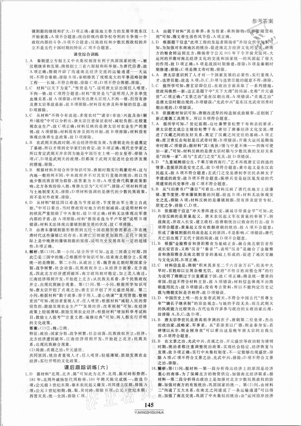 2020年與名師對話高中新教材同步導(dǎo)練案45分鐘歷史必修1 參考答案第8頁