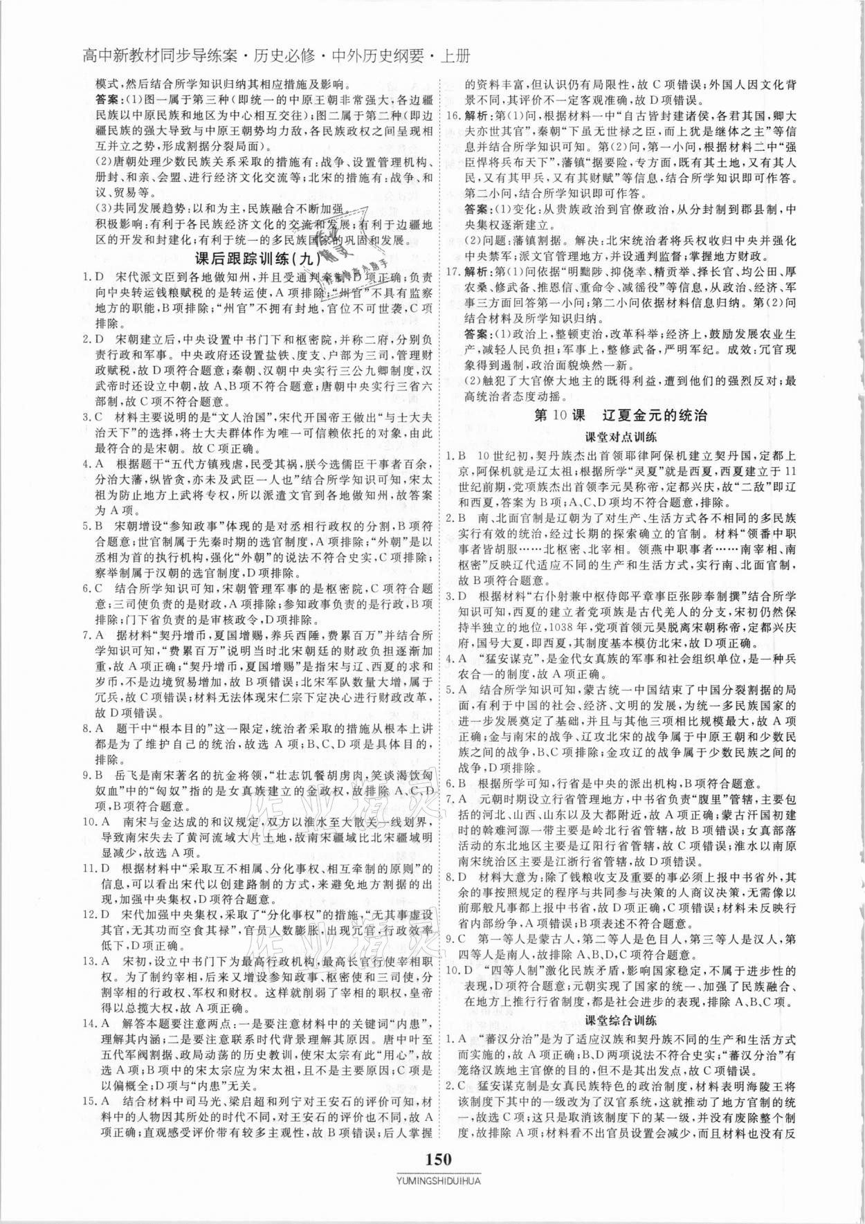 2020年與名師對(duì)話高中新教材同步導(dǎo)練案45分鐘歷史必修1 參考答案第13頁(yè)