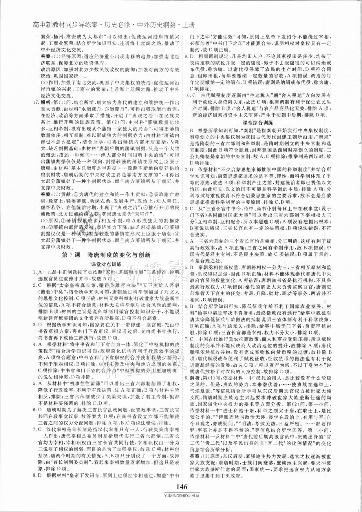 2020年與名師對(duì)話高中新教材同步導(dǎo)練案45分鐘歷史必修1 參考答案第9頁