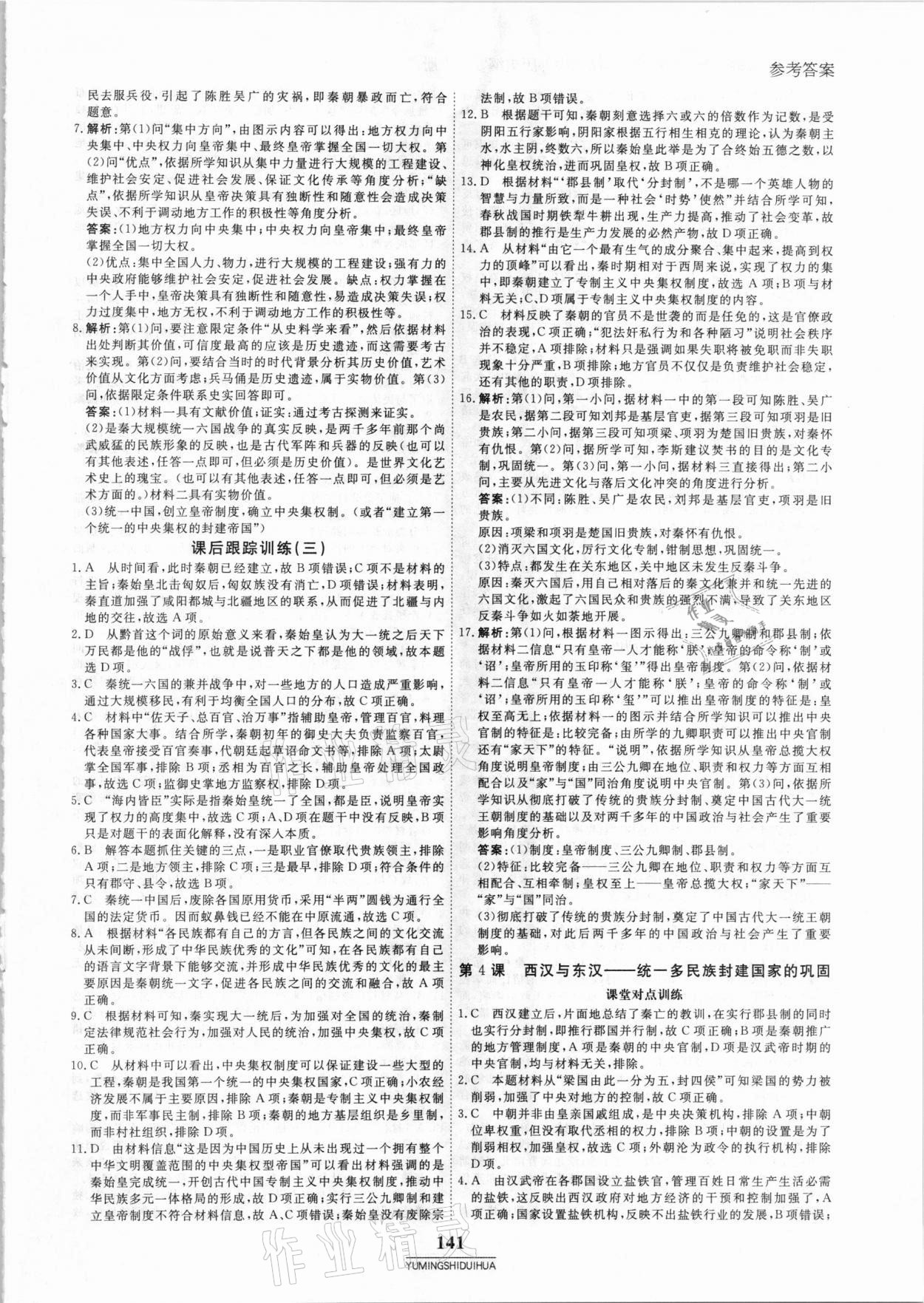 2020年與名師對(duì)話高中新教材同步導(dǎo)練案45分鐘歷史必修1 參考答案第4頁(yè)