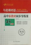 2020年與名師對話高中新教材同步導(dǎo)練案45分鐘歷史必修1