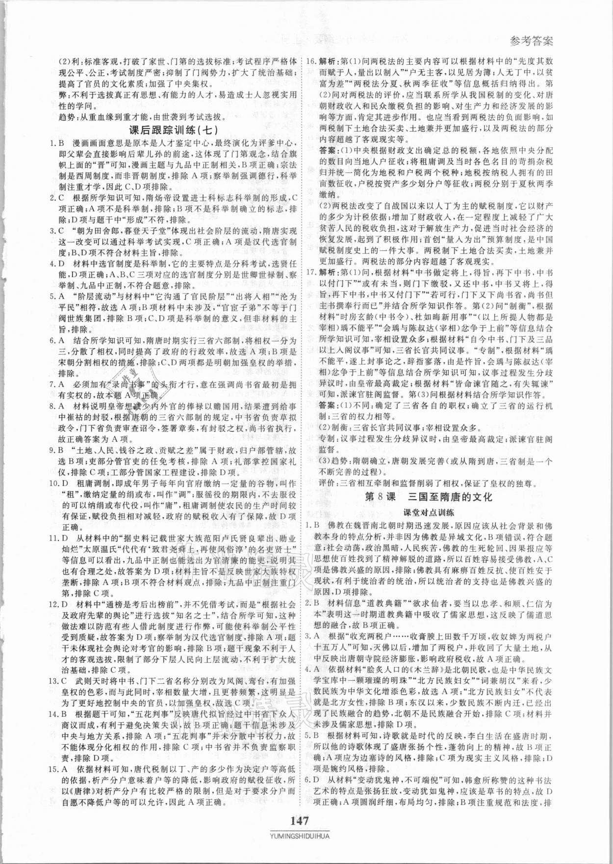 2020年與名師對話高中新教材同步導(dǎo)練案45分鐘歷史必修1 參考答案第10頁