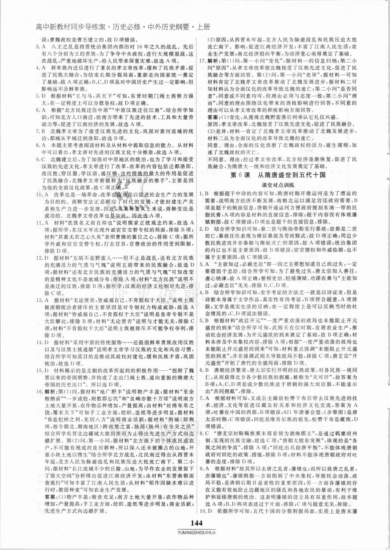 2020年與名師對話高中新教材同步導(dǎo)練案45分鐘歷史必修1 參考答案第7頁