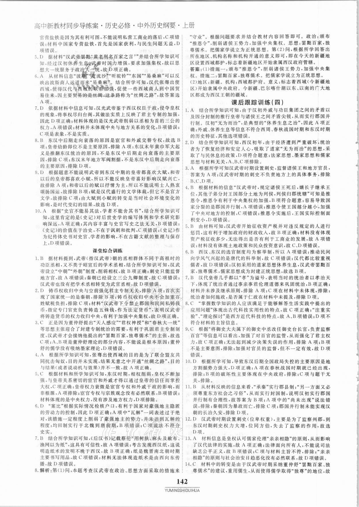 2020年與名師對話高中新教材同步導(dǎo)練案45分鐘歷史必修1 參考答案第5頁