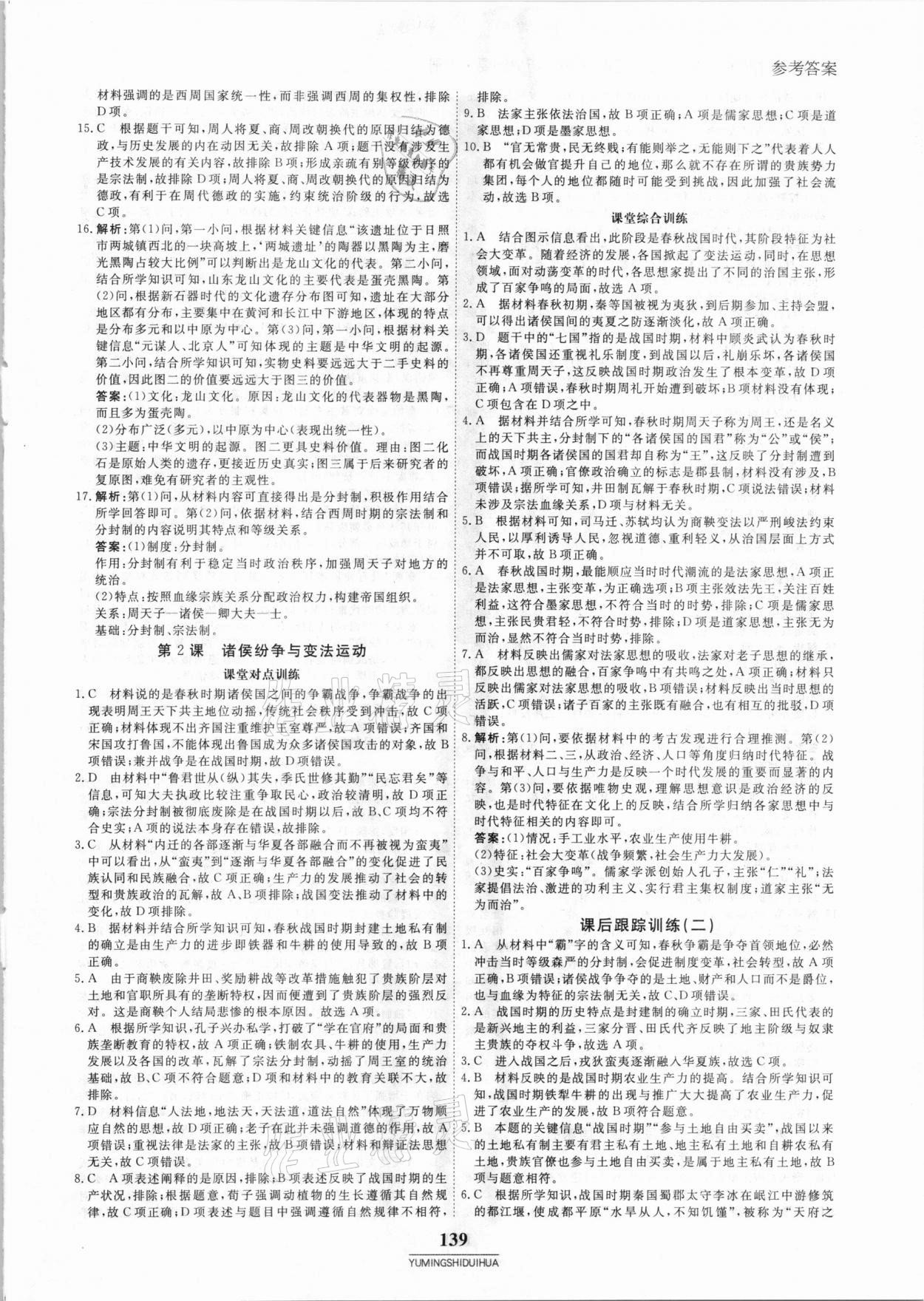 2020年與名師對(duì)話高中新教材同步導(dǎo)練案45分鐘歷史必修1 參考答案第2頁(yè)