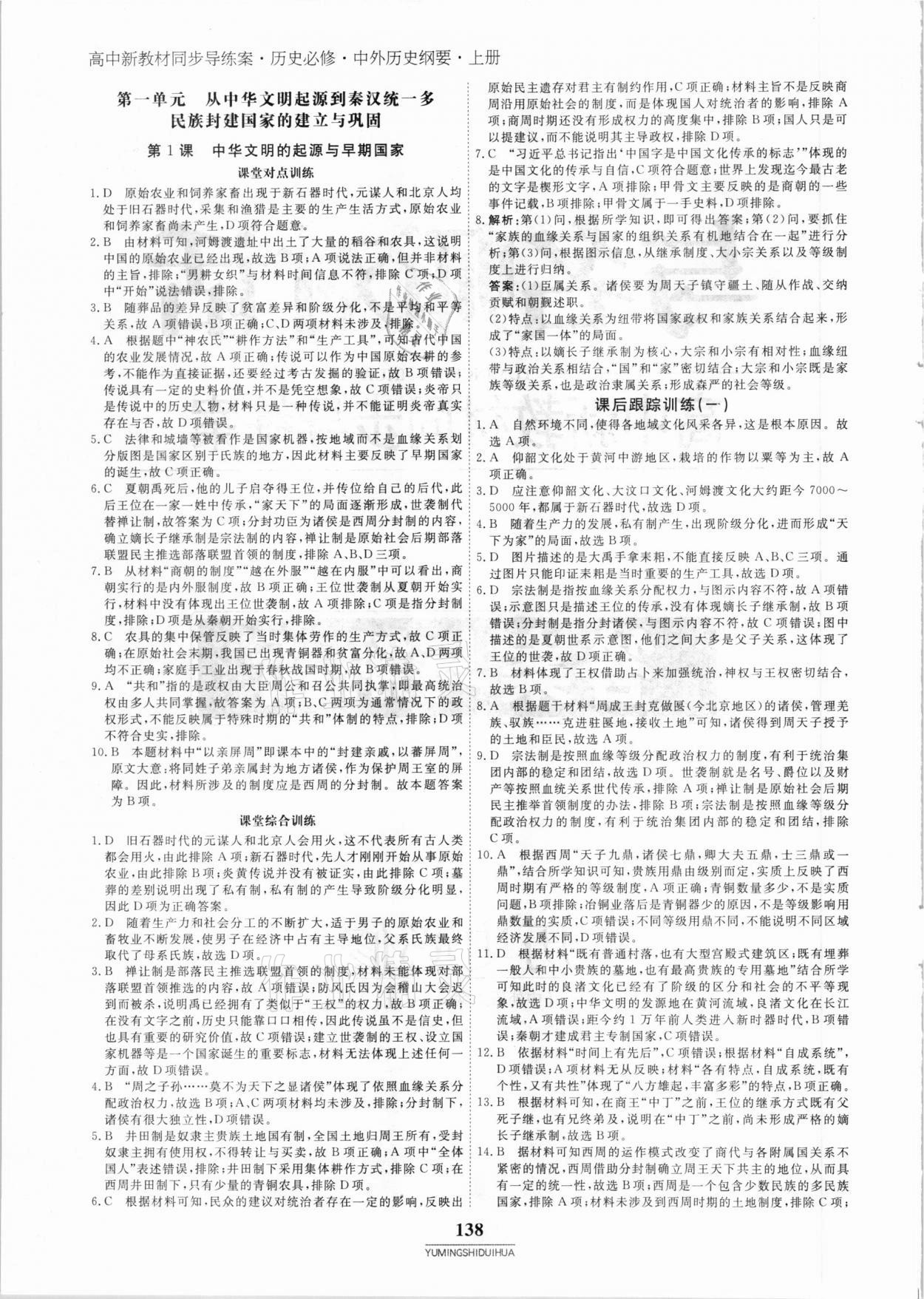 2020年與名師對(duì)話高中新教材同步導(dǎo)練案45分鐘歷史必修1 參考答案第1頁