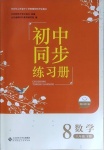 2021年初中同步練習冊八年級數(shù)學下冊北師大版北京師范大學出版社