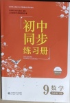 2021年初中同步練習冊九年級數學下冊北師大版北京師范大學出版社