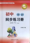 2021年初中同步練習冊七年級英語下冊外研版