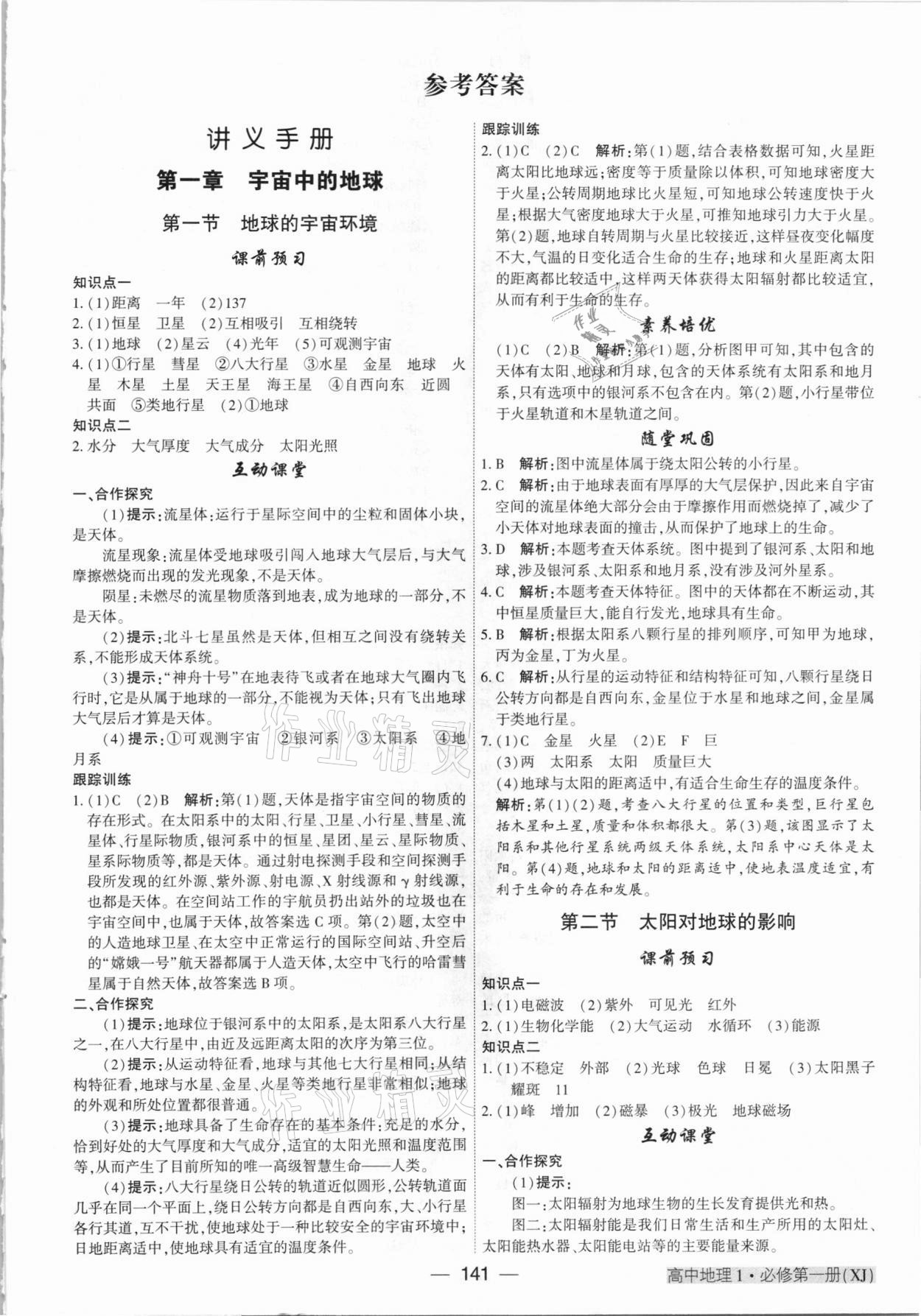 2020年红对勾讲与练高中地理必修1湘教版 参考答案第1页