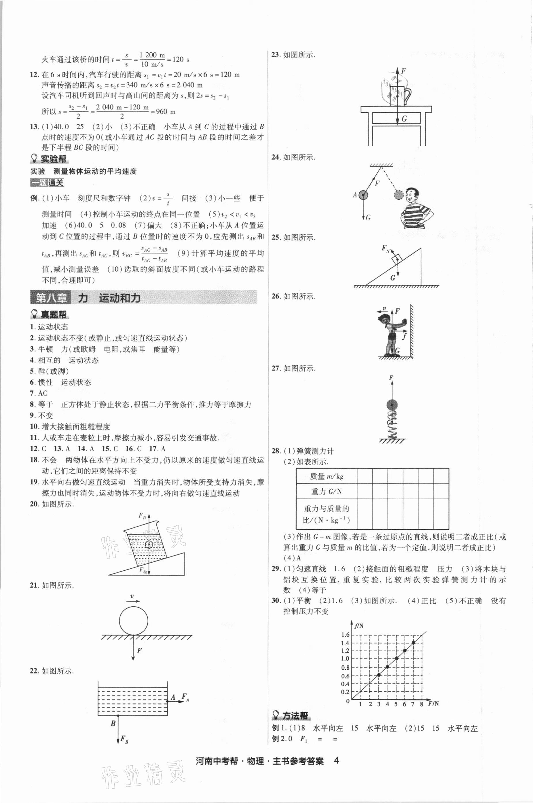 2021年中考幫物理河南專版 參考答案第7頁