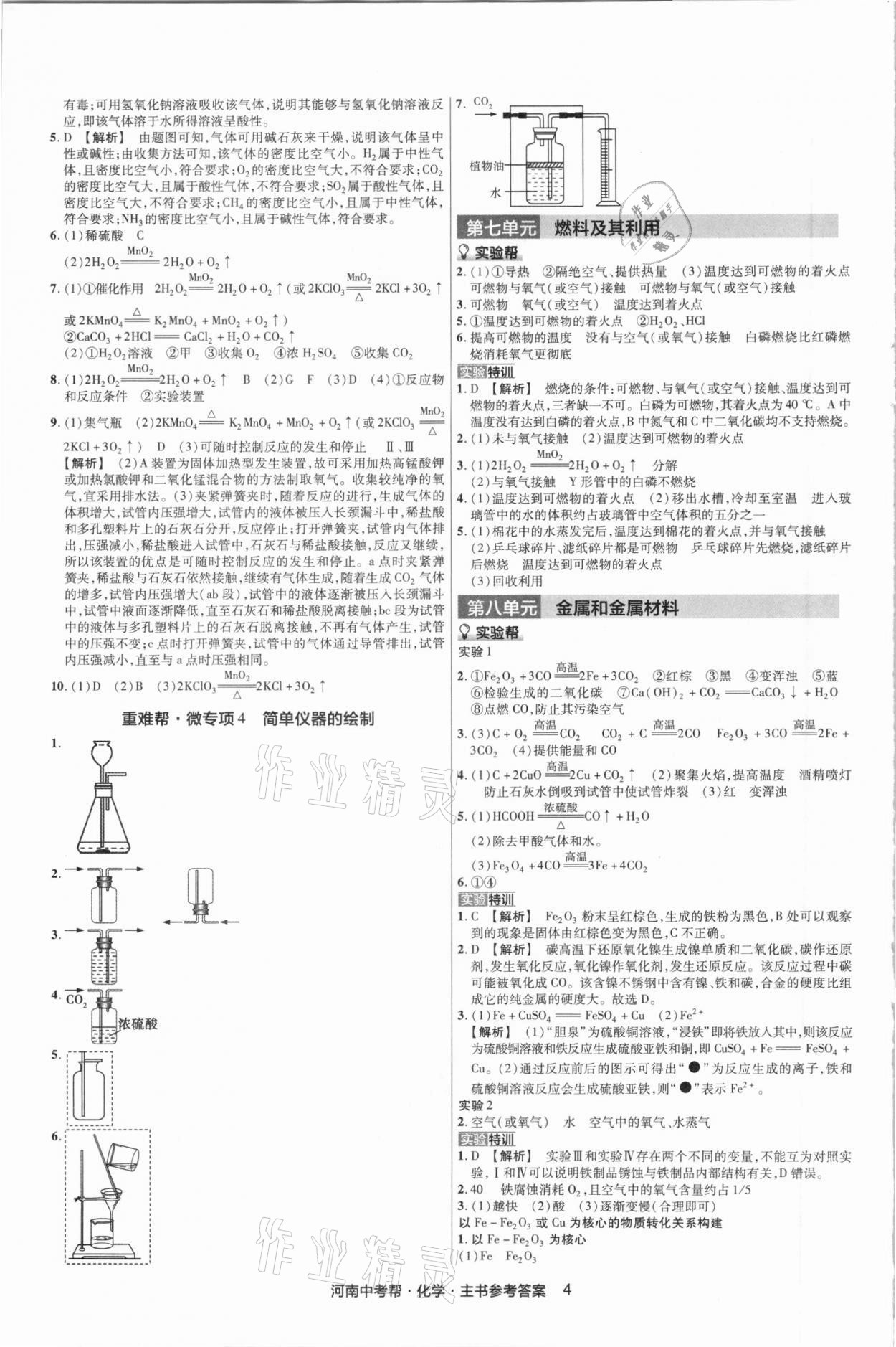 2021年中考幫化學(xué)河南專版 參考答案第9頁(yè)