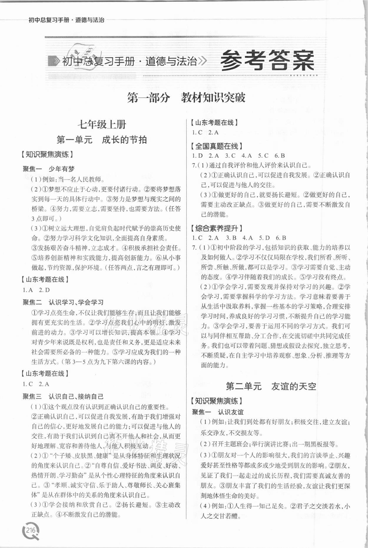 2021年初中總復習手冊道德與法治青島出版社 參考答案第1頁