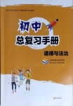 2021年初中總復習手冊道德與法治青島出版社