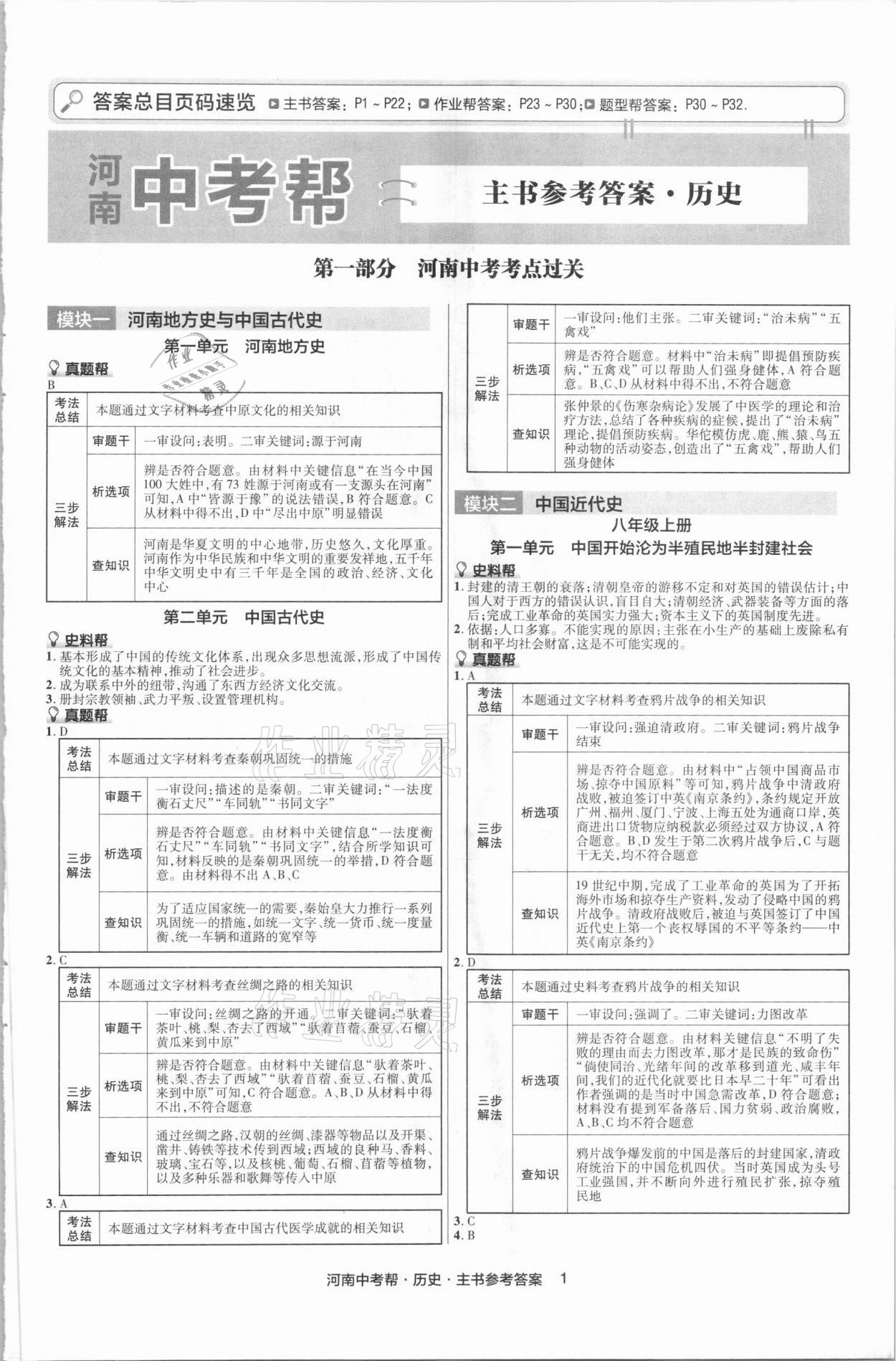 2021年中考幫歷史河南專版 第1頁