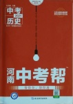 2021年中考幫歷史河南專版