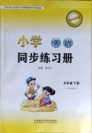 2021年小學英語同步練習冊五年級下冊外研版一年級起點