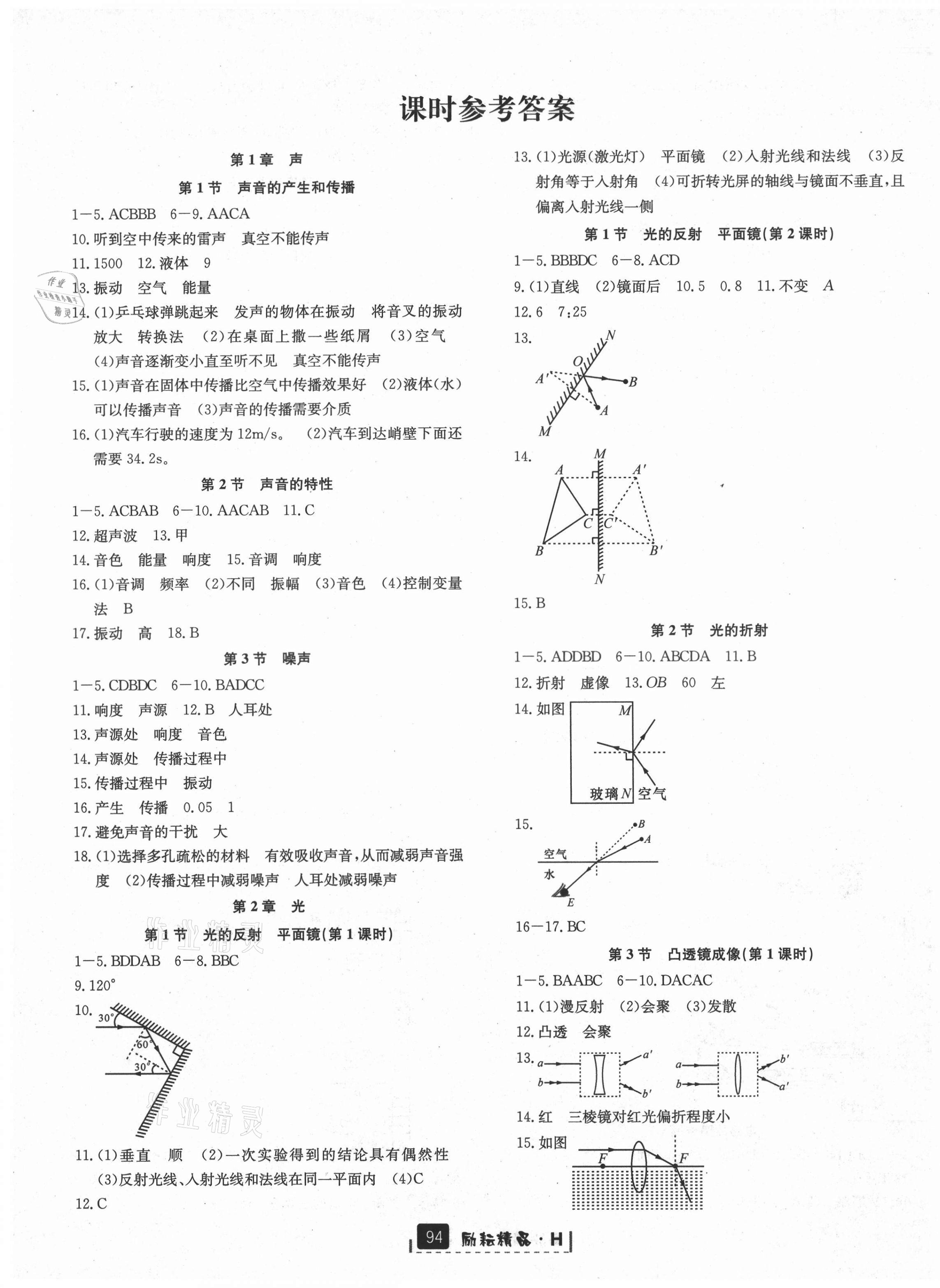 2021年励耘书业励耘新同步八年级科学下册华师大版宁波专版 第1页