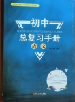 2021年初中總復(fù)習(xí)手冊語文中國石油大學(xué)出版社