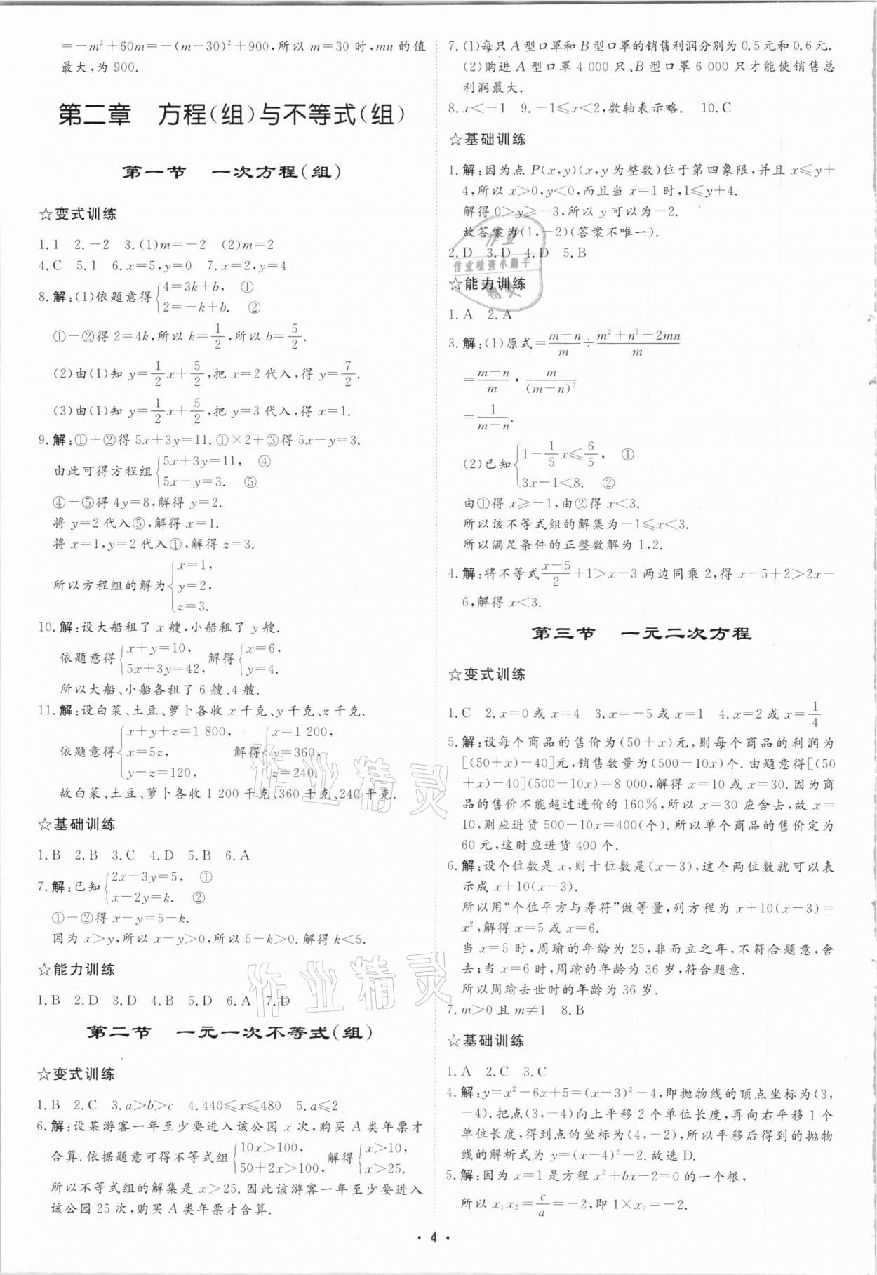 2021年初中總復習手冊數學中國石油大學出版社 參考答案第3頁
