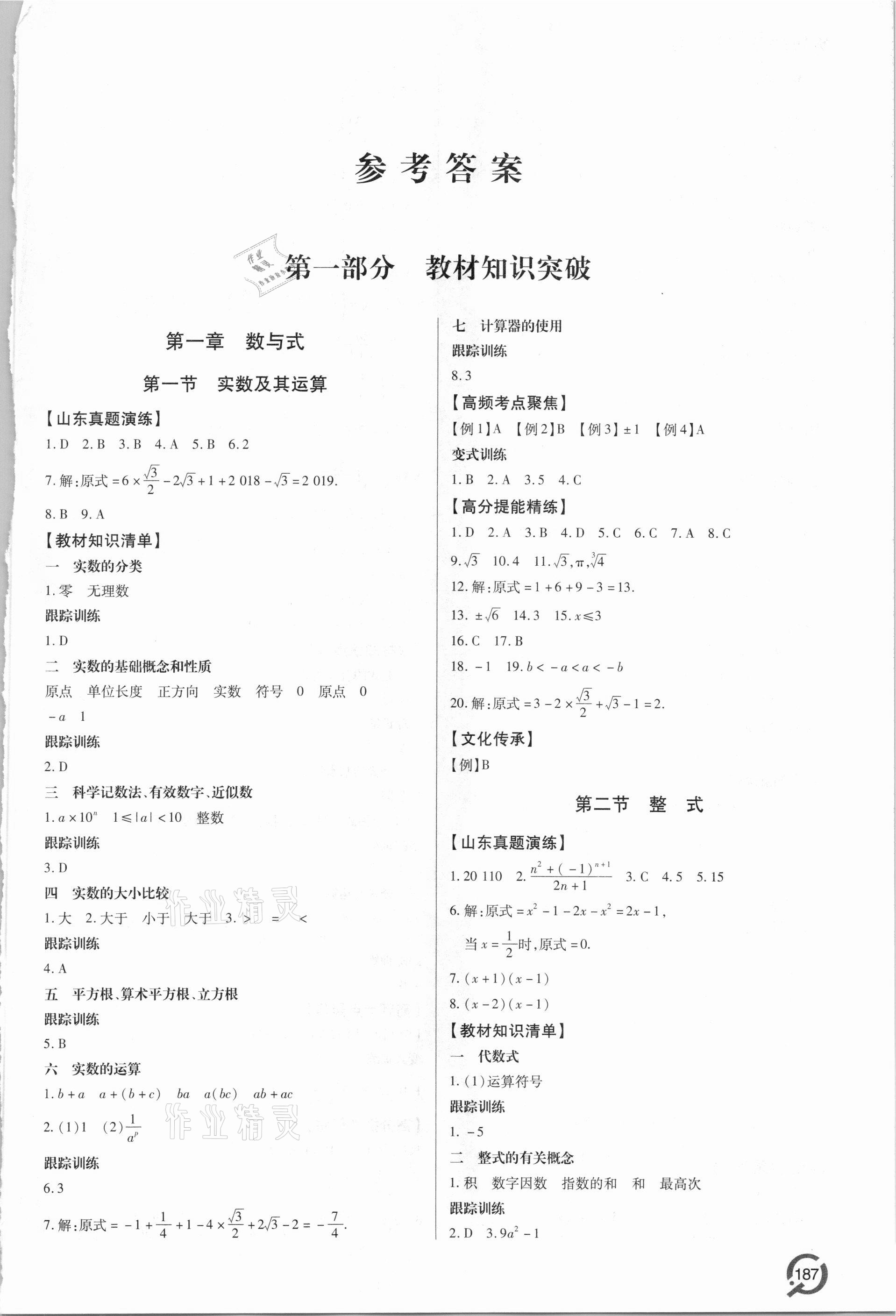 2021年初中總復習手冊數(shù)學青島出版社 第1頁