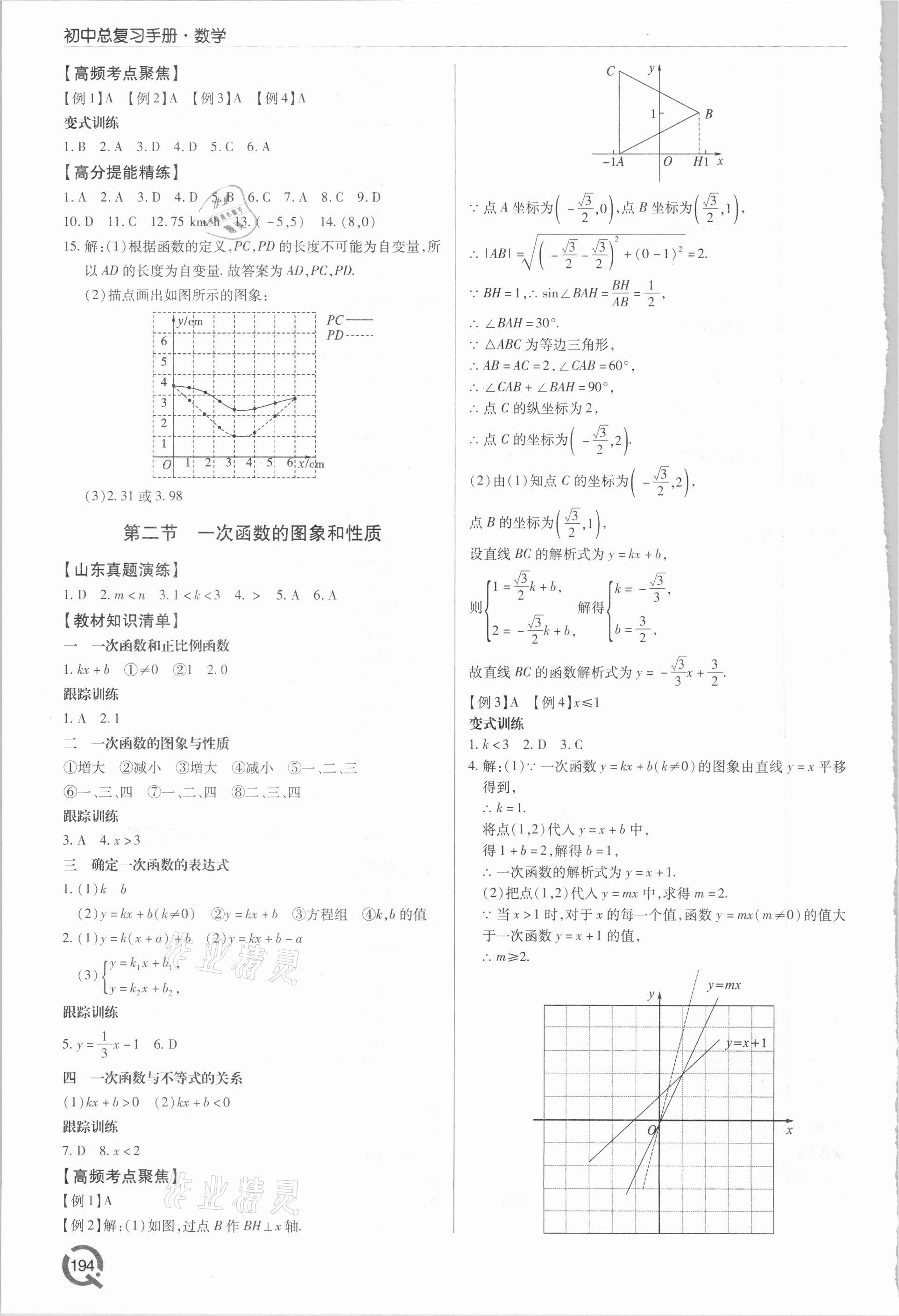 2021年初中總復(fù)習(xí)手冊(cè)數(shù)學(xué)青島出版社 第8頁(yè)