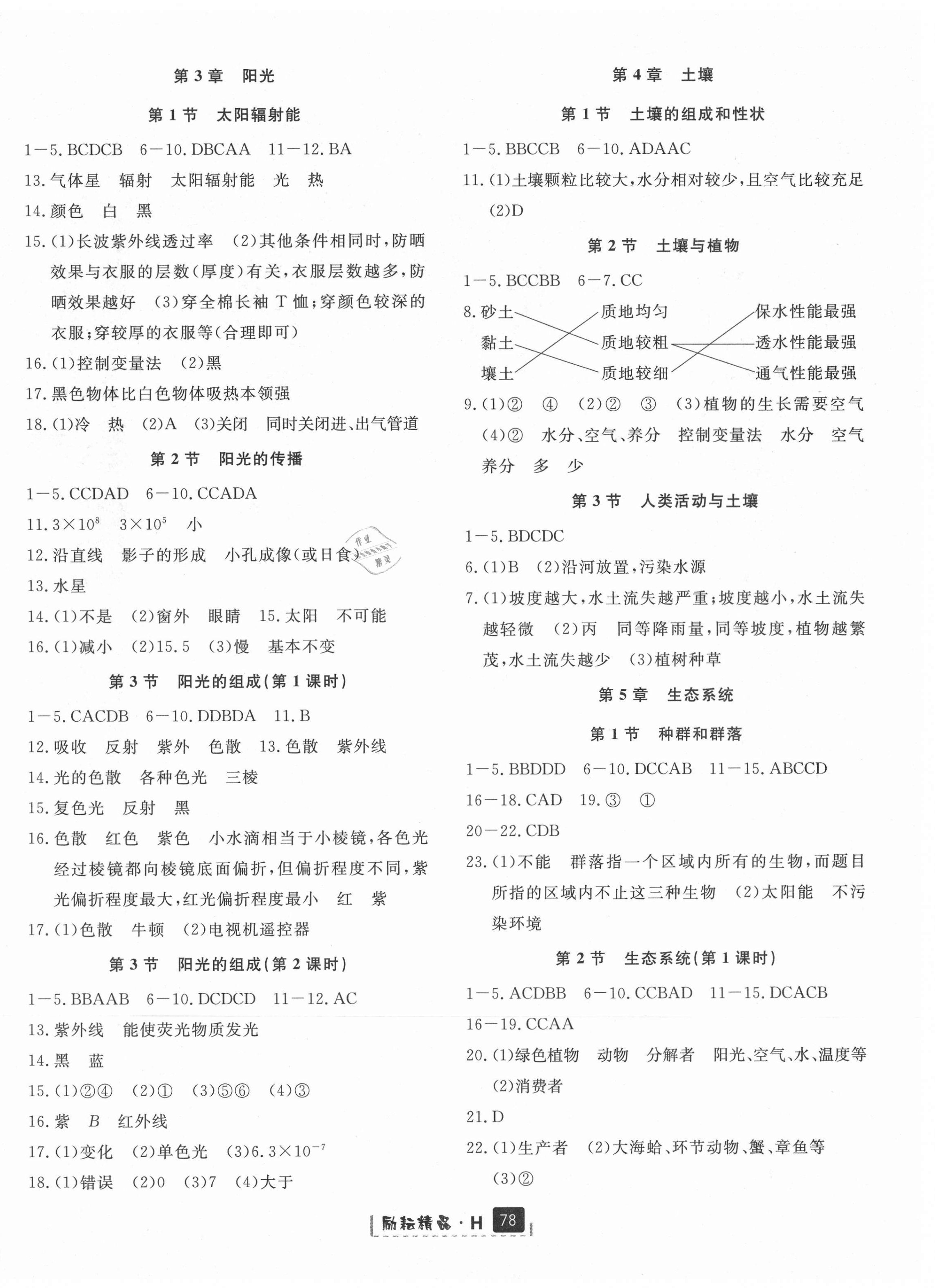 2021年励耘书业励耘新同步七年级科学下册华师大版宁波专版 第4页