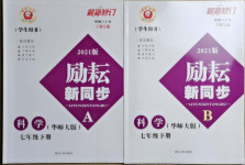 2021年勵(lì)耘書(shū)業(yè)勵(lì)耘新同步七年級(jí)科學(xué)下冊(cè)華師大版寧波專(zhuān)版