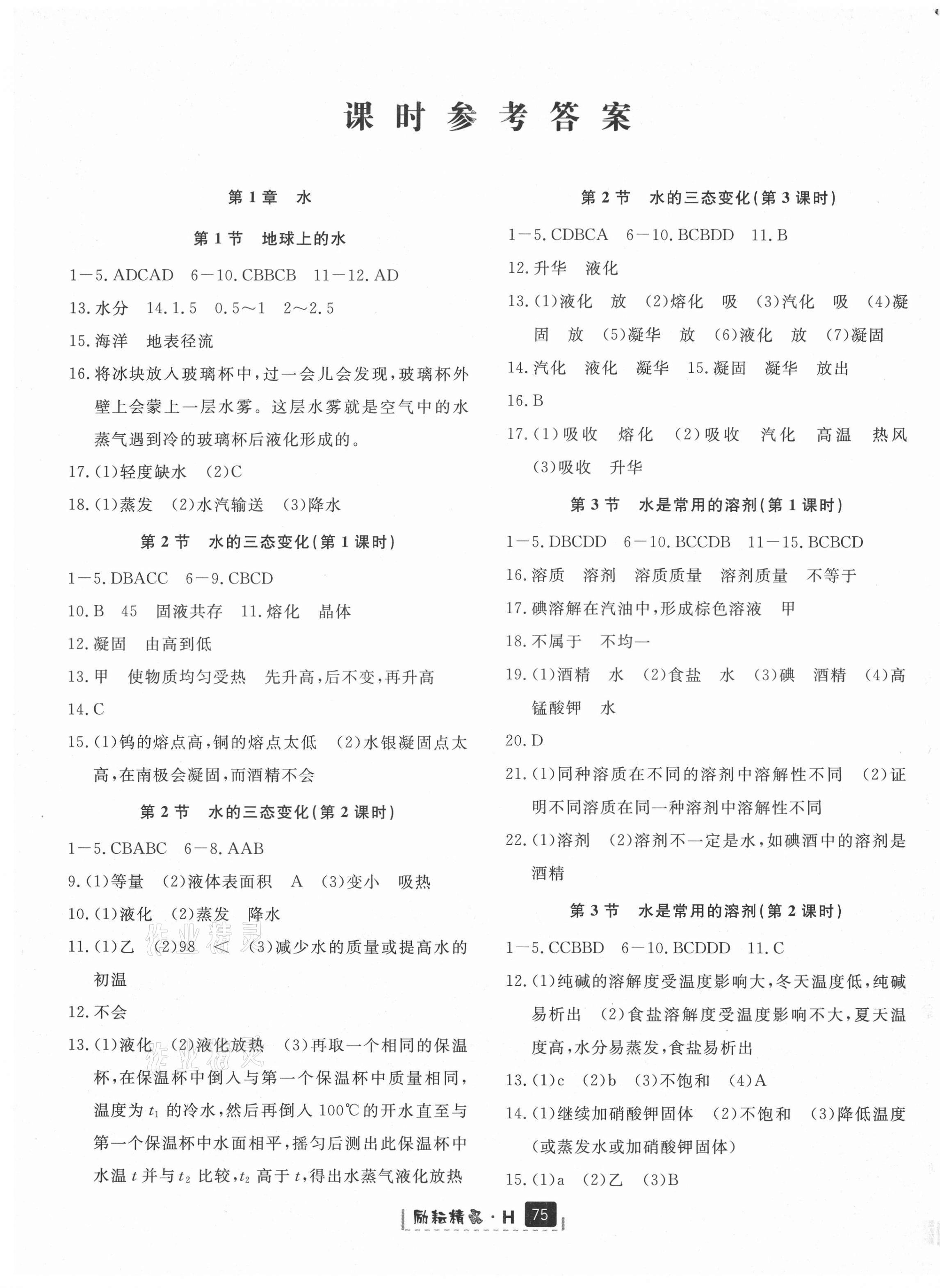 2021年励耘书业励耘新同步七年级科学下册华师大版宁波专版 第1页