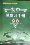 2021年初中总复习手册语文泰山出版社