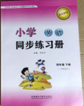 2021年小學(xué)英語同步練習(xí)冊(cè)四年級(jí)下冊(cè)外研版一年級(jí)起點(diǎn)