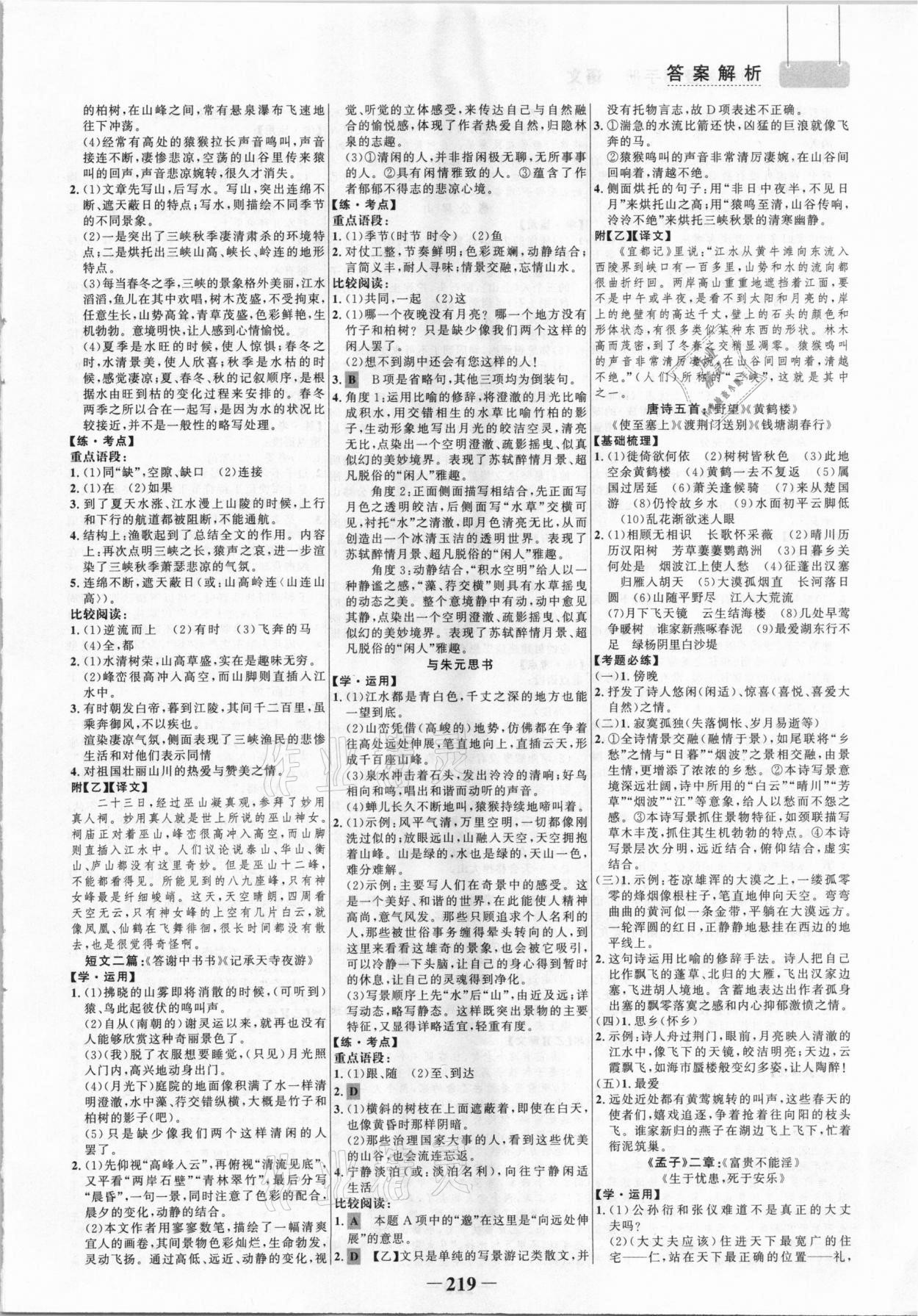 2021年初中總復(fù)習(xí)手冊(cè)語(yǔ)文山東畫(huà)報(bào)出版社 參考答案第6頁(yè)