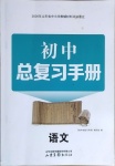2021年初中總復(fù)習(xí)手冊(cè)語(yǔ)文山東畫(huà)報(bào)出版社