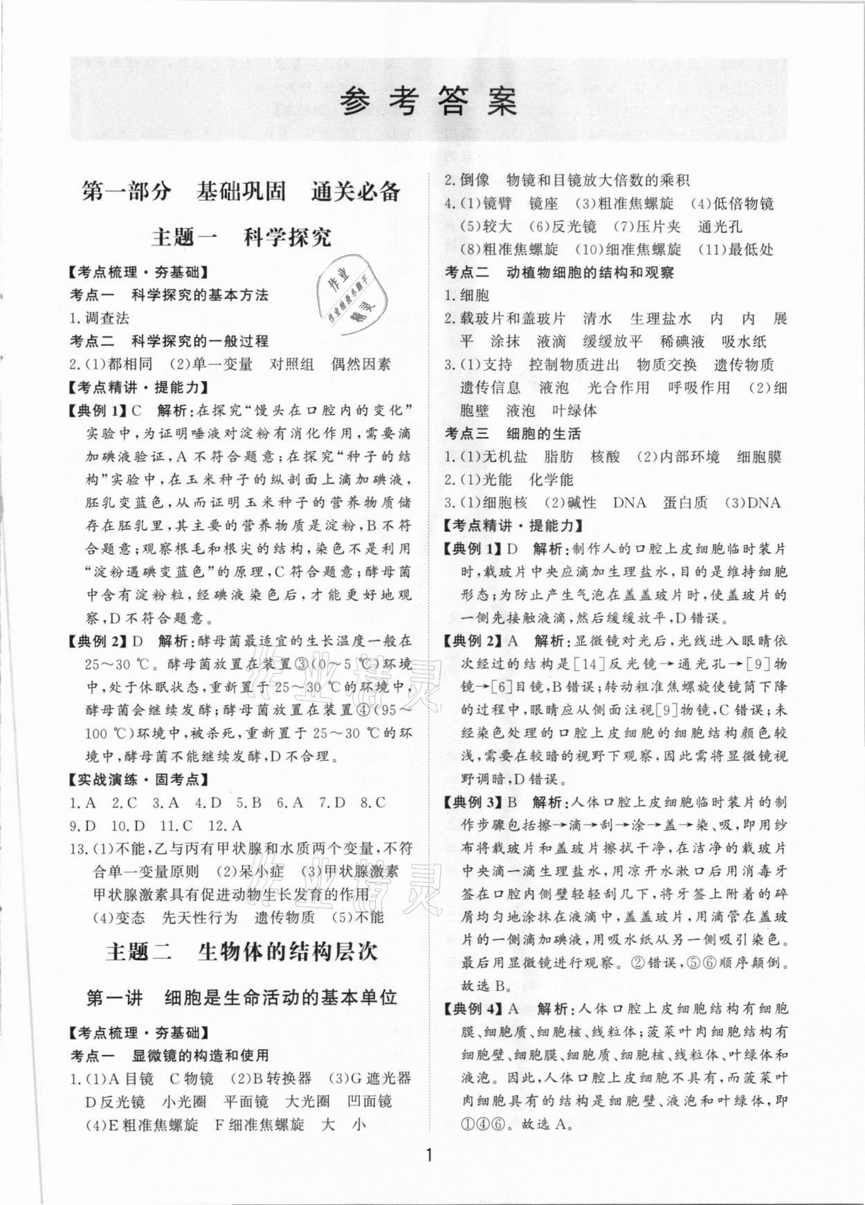 2021年初中總復(fù)習(xí)手冊(cè)生物學(xué)山東科學(xué)技術(shù)出版社 第1頁(yè)