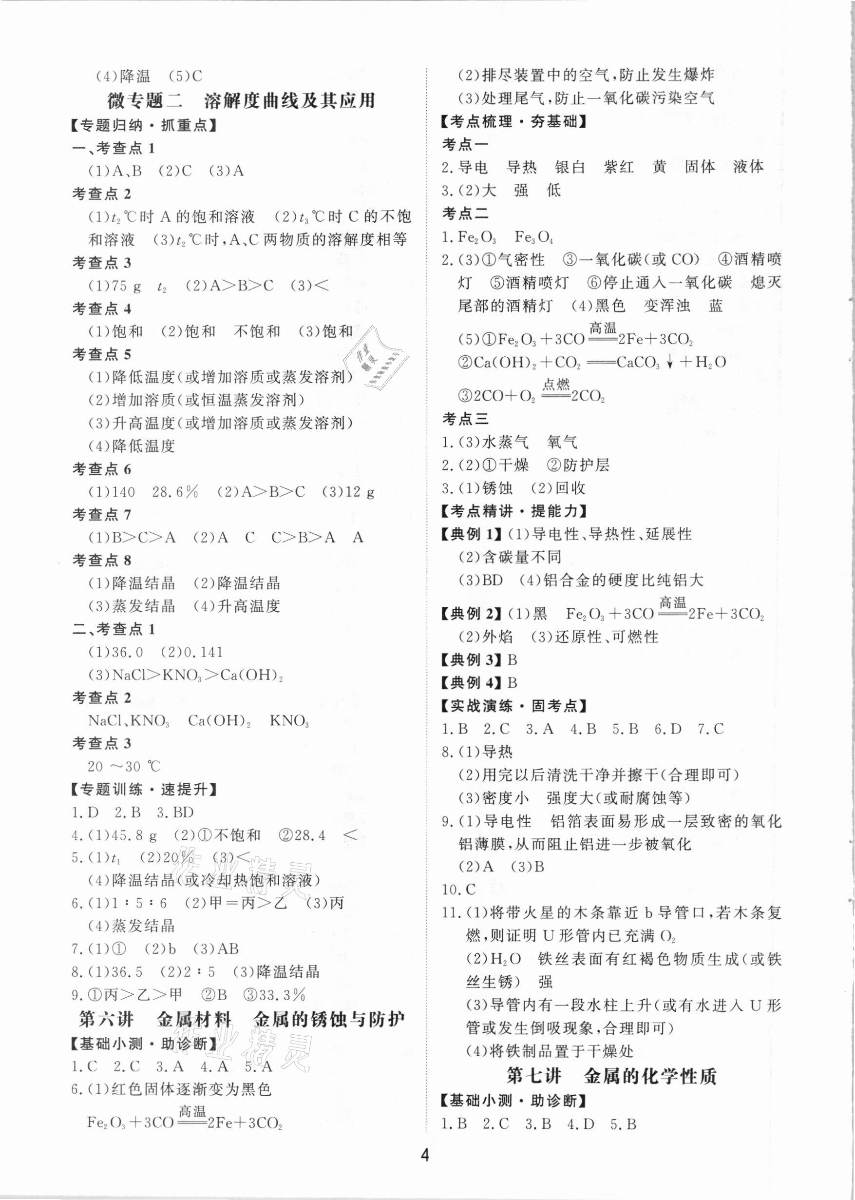 2021年初中總復(fù)習(xí)手冊(cè)化學(xué)山東科學(xué)技術(shù)出版社 第4頁(yè)