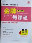2021年点石成金金牌每课通四年级英语下册外研版大连专版