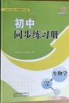 2021年初中同步練習(xí)冊七年級生物學(xué)下冊魯科版54制山東友誼出版社