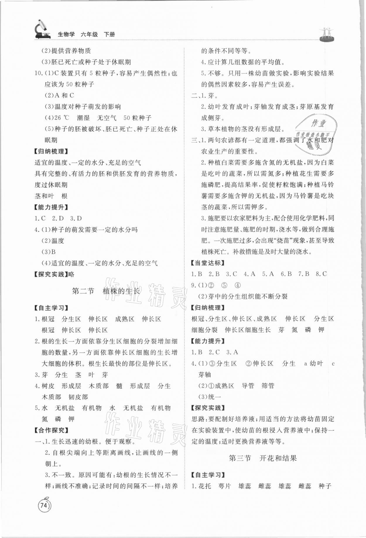 2021年初中同步練習(xí)冊六年級(jí)生物學(xué)下冊魯科版54制山東友誼出版社 參考答案第4頁