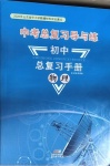 2021年初中總復習手冊物理新世紀出版社