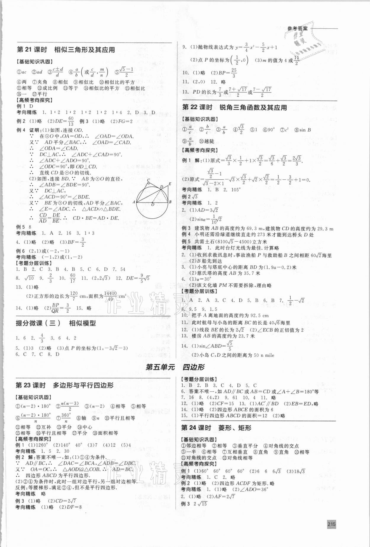 2021年初中總復(fù)習(xí)手冊(cè)九年級(jí)數(shù)學(xué)全一冊(cè)人教版北京出版社 第7頁