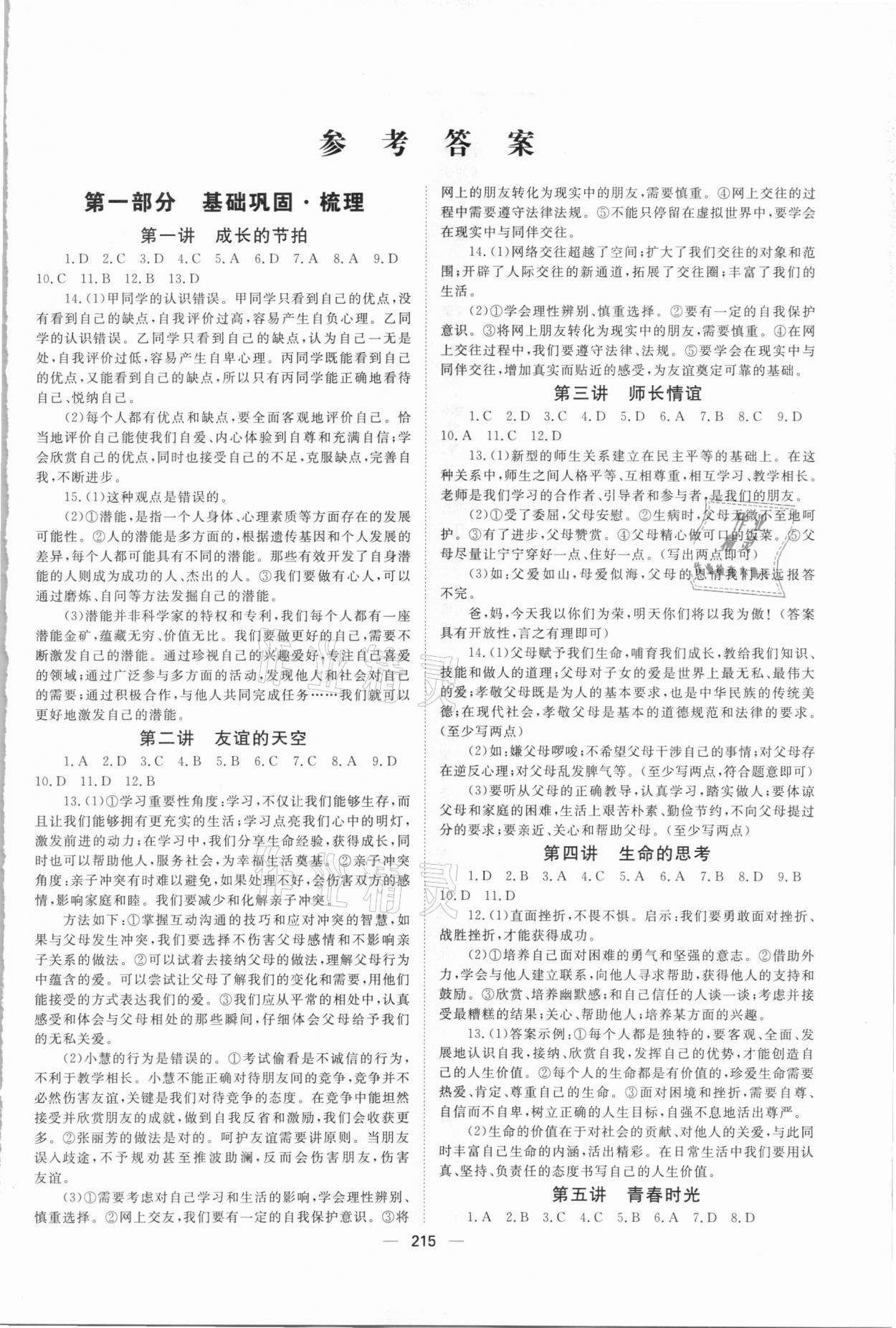 2021年初中總復習手冊道德與法治山東文藝出版社 第1頁
