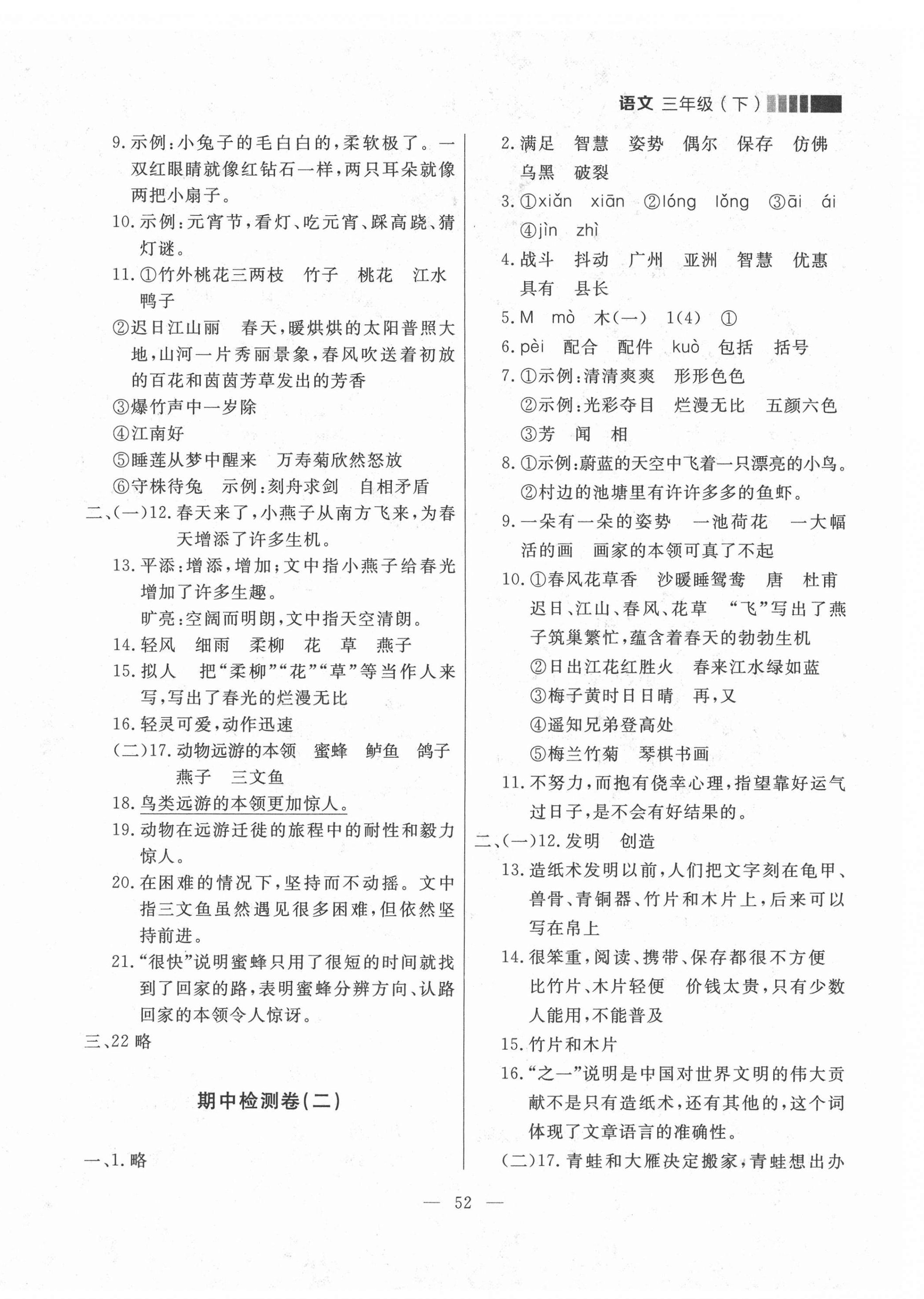 2021年點石成金金牌每課通三年級語文下冊人教版大連專版 參考答案第4頁