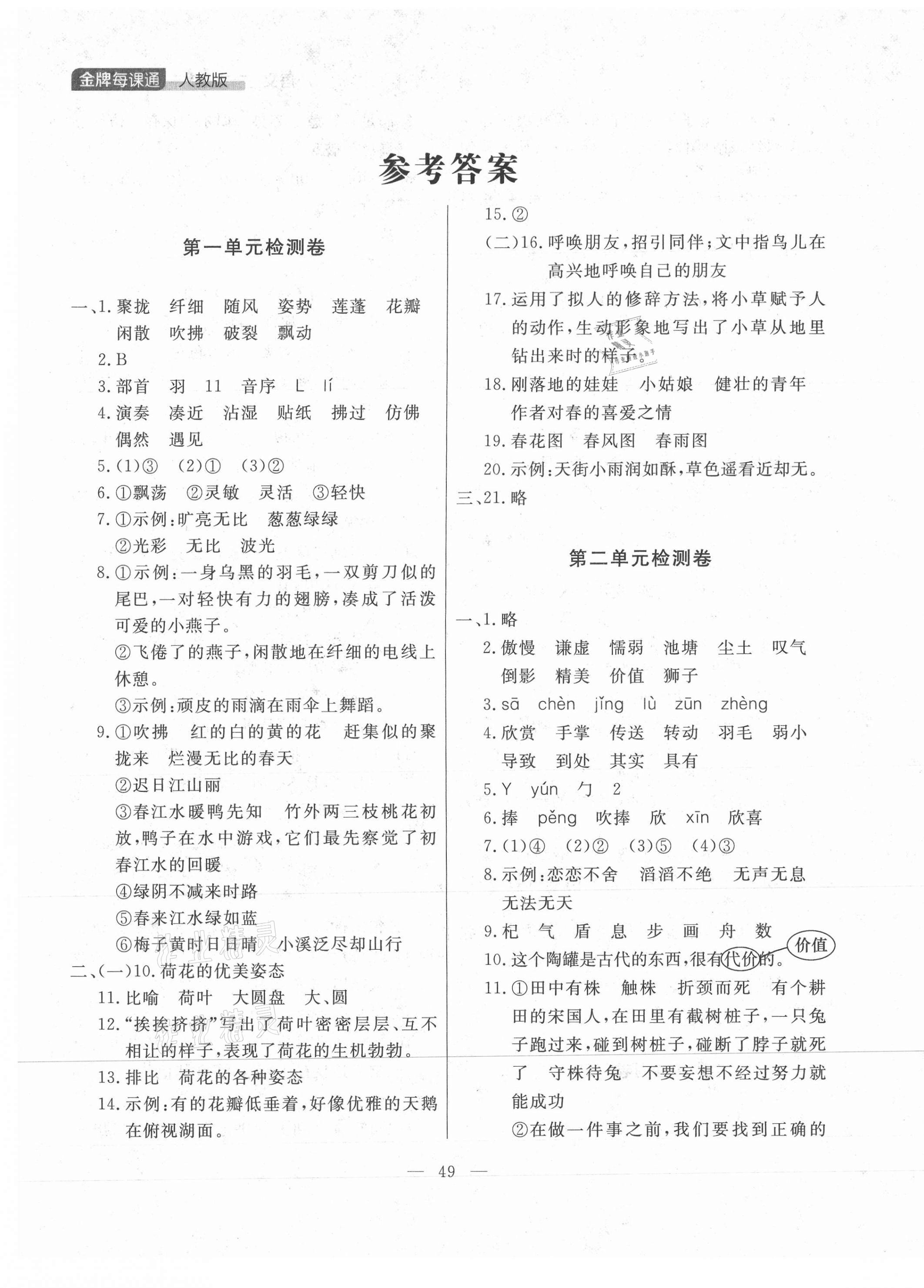 2021年点石成金金牌每课通三年级语文下册人教版大连专版 参考答案第1页