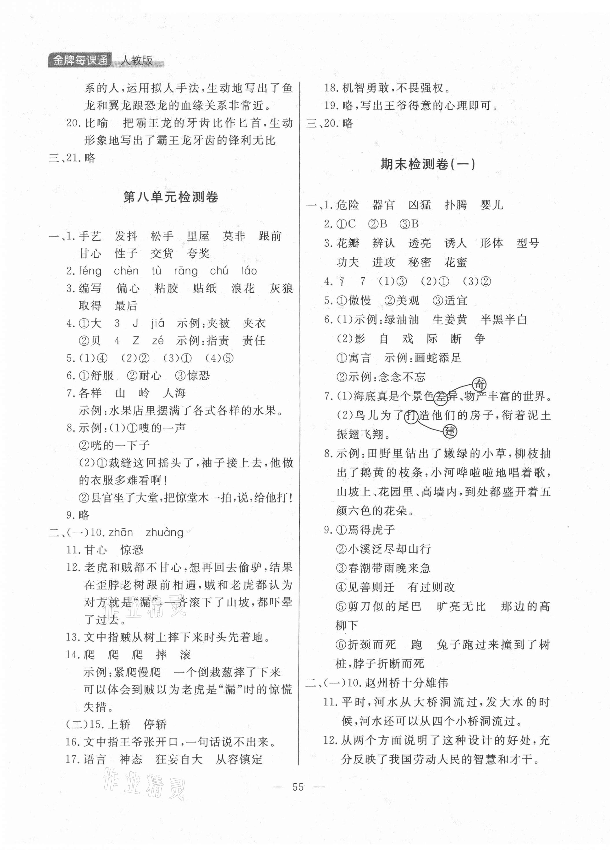 2021年點石成金金牌每課通三年級語文下冊人教版大連專版 參考答案第7頁