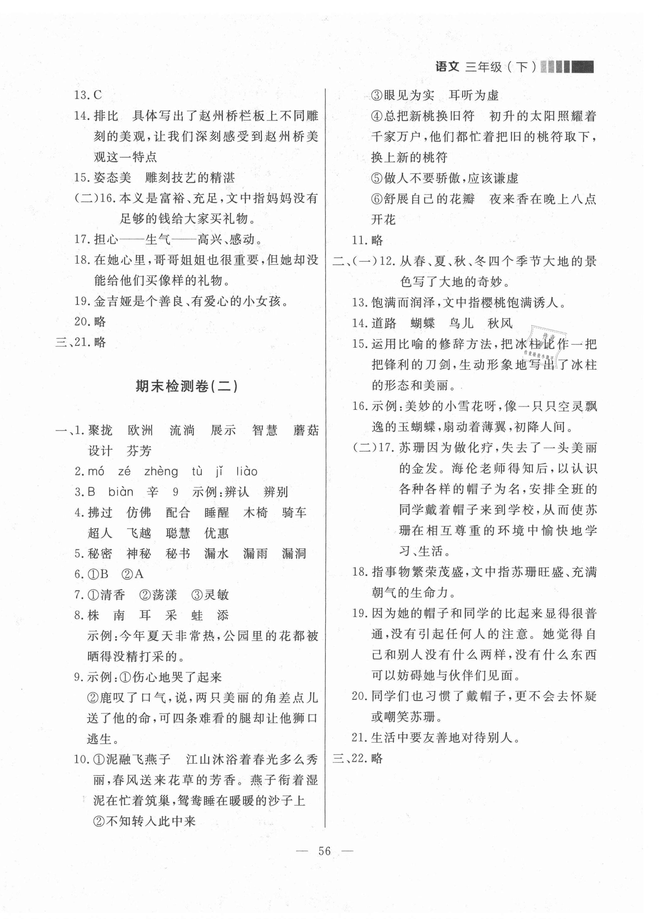 2021年點石成金金牌每課通三年級語文下冊人教版大連專版 參考答案第8頁