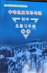 2021年初中總復習手冊歷史新世紀出版社
