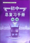 2021年初中總復(fù)習(xí)手冊(cè)歷史山東人民出版社