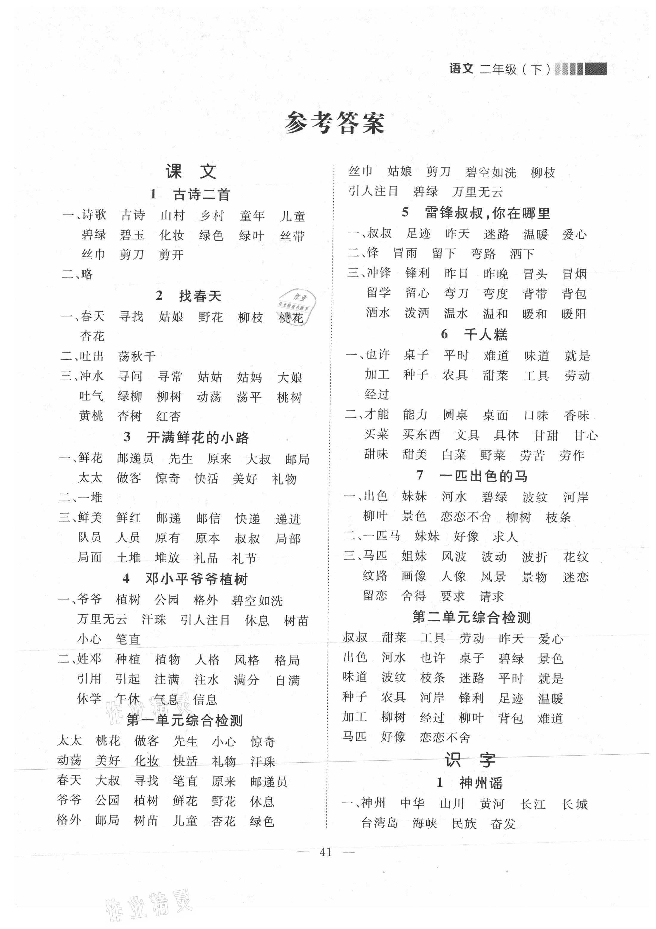 2021年點(diǎn)石成金金牌每課通二年級(jí)語文下冊(cè)人教版大連專版 參考答案第9頁