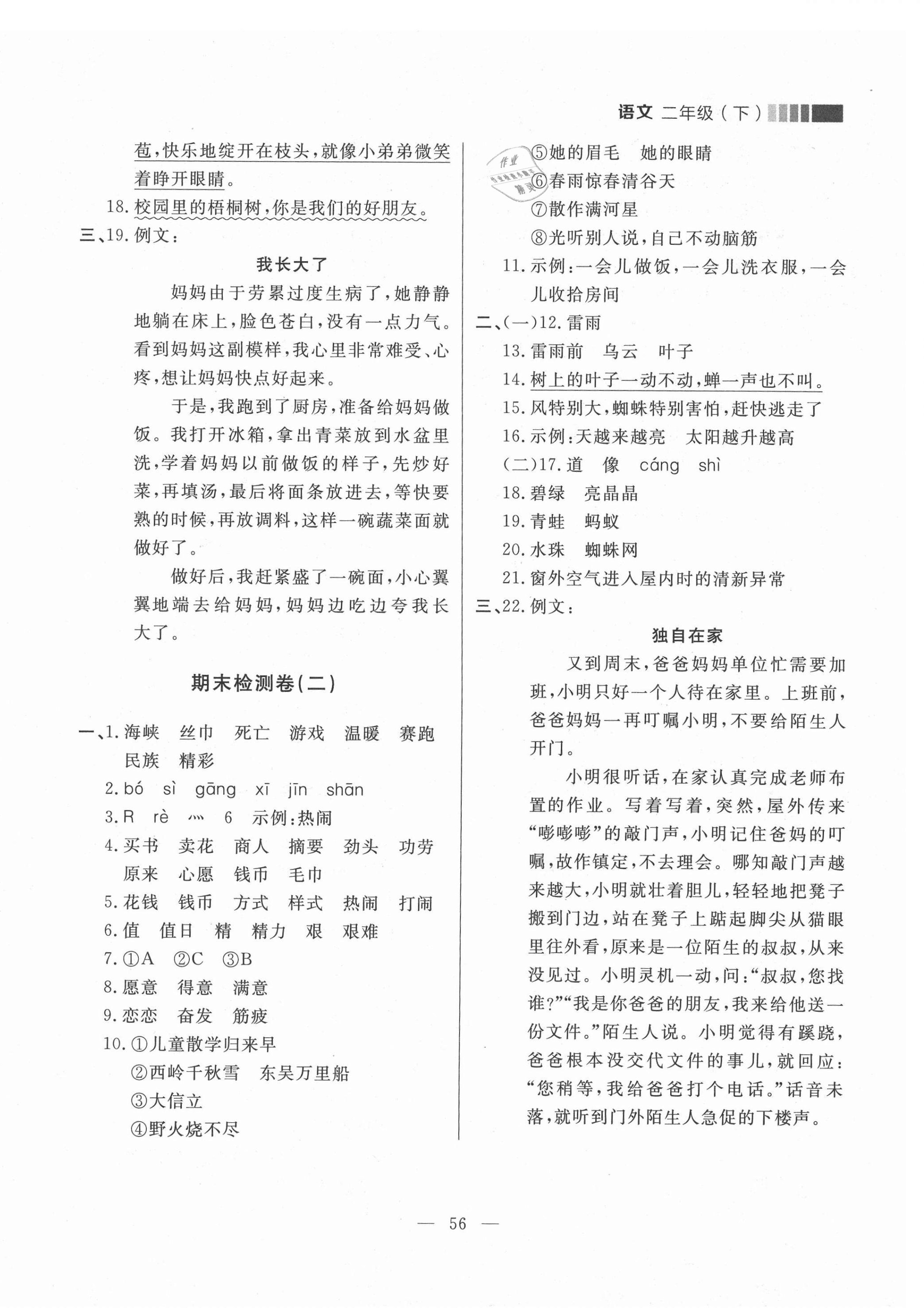 2021年點石成金金牌每課通二年級語文下冊人教版大連專版 參考答案第8頁