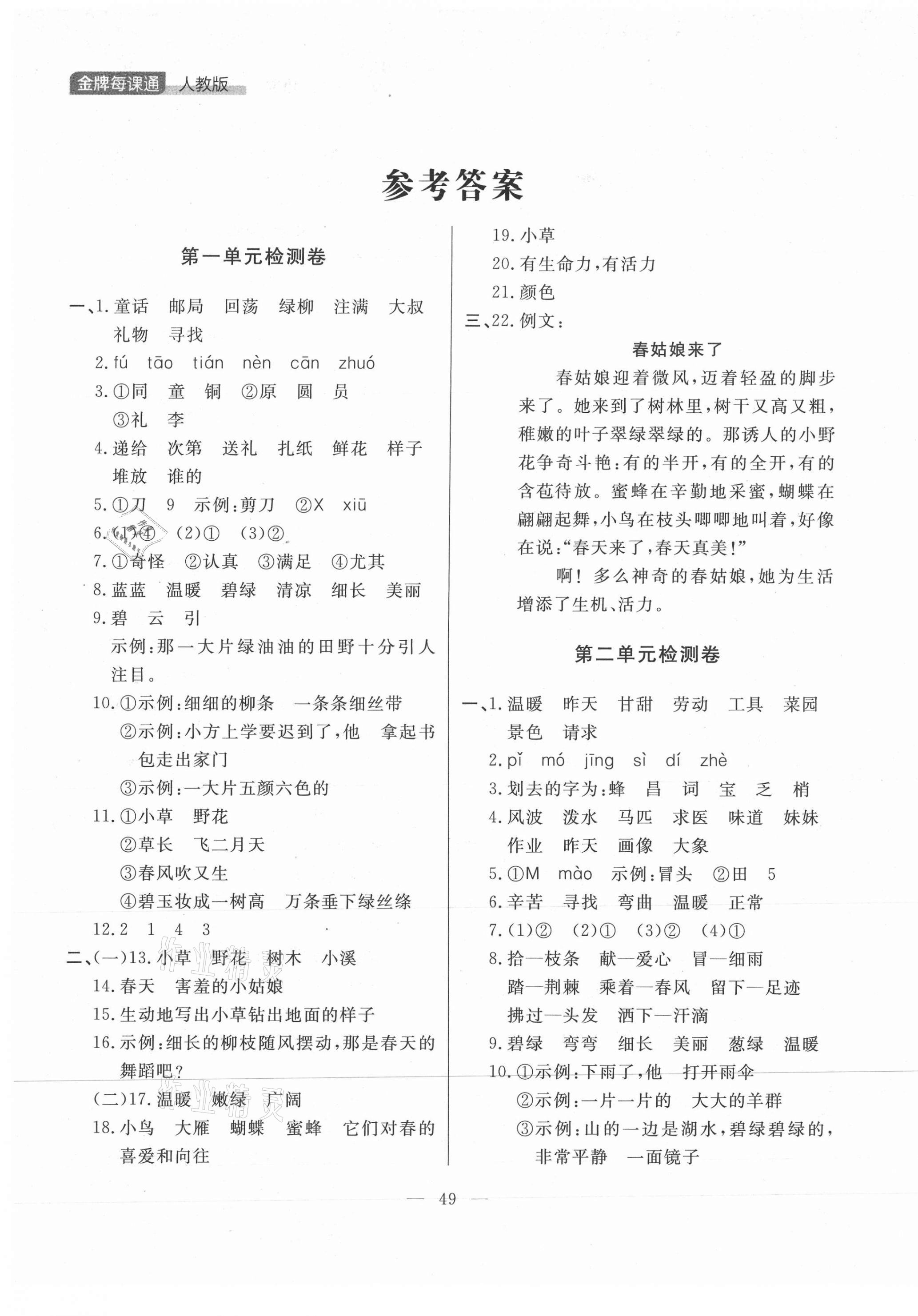 2021年點石成金金牌每課通二年級語文下冊人教版大連專版 參考答案第1頁